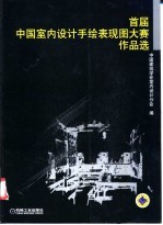 首届中国室内设计手绘表现图大赛作品选