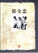 走近画家 郭全忠