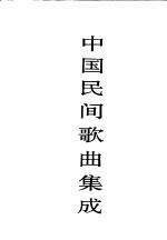 中国民间歌曲集成 贵州卷 上