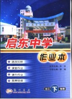 启东中学作业本 初三物理 下