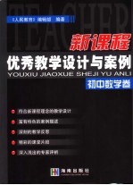 新课程优秀教学设计与案例 初中数学卷