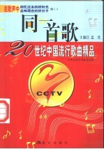 同一首歌 20世纪中国流行歌曲精品 续一