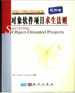 对象软件项目求生法则