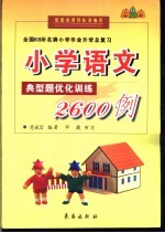 全国68所名牌小学毕业升学总复习 全国68所名牌小学典型题优化训练2600例 小学语文