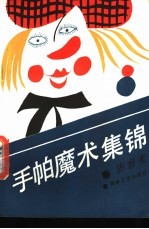 手帕魔术集锦