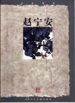 走近画家 赵宁安