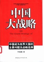 中国大战略 中国成为世界大国的主要问题及战略选择