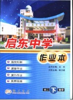 启东中学作业本 初二数学 下
