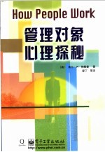 管理对象心理探秘