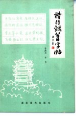 楷行钢笔字帖
