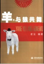 羊,与狼共舞