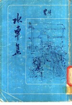 水车集
