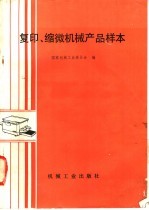 复印、缩微机械产品样本