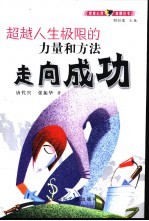 走向成功 超越人生极限的力量和方法
