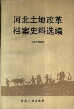 河北土地改革档案史料选编