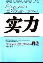 实力 成功老板做生意的九种商道