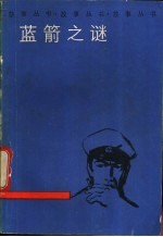 蓝箭之谜