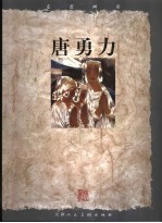 走进画家 唐勇力