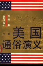 美国通俗演义 下