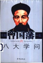 成就曾国藩一生的八大学问