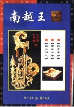南越王