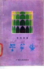 苦笋集