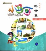 小马可游世界 欧洲美洲卷