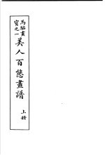 马骀画宝 1 美人非法态书谱 上