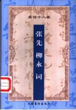 增订注释柳永 张先词