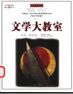 文学大教室 插图升级版 中国·唐代卷