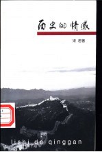 历史的情感