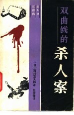 双曲线的杀人案