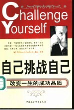 自己挑战自己 改变一生的成功品质