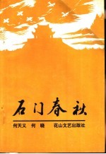 石门春秋