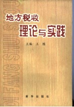 地方税收理论与实践