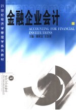 金融企业会计