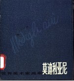 莫迪利亚尼 1884-1920