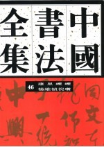 中国书法全集 46 元代编 康里〓〓 杨维桢 倪瓒卷