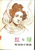 红与绿 司汤达小说选