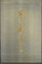 华夏家书 第1卷 古代、近代部分