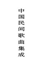 中国民间歌曲集成 内蒙古卷