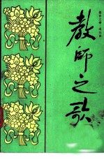 教师之歌 报告文学通讯集