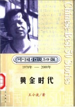 中国小说50强 第3辑 1978年-2000年 黄金时代