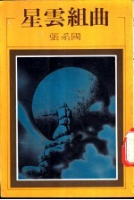 昨云组曲