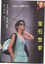 宝石世家