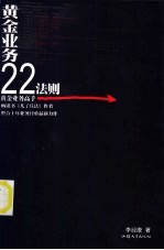 黄金业务22法则