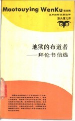 地狱的布道者-拜伦书信选