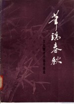 笔端春秋 文化部老干部书画选