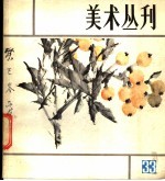 美术丛刊 33