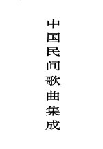 中国民间歌曲集成 河南卷